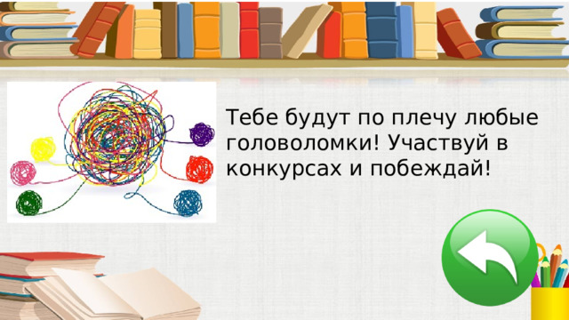 Тебе будут по плечу любые головоломки! Участвуй в конкурсах и побеждай! 