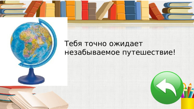 Тебя точно ожидает незабываемое путешествие! 