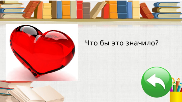 Что бы это значило? 