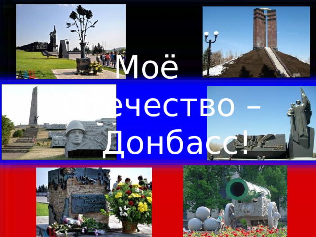 Моё Отечество – Донбасс! 