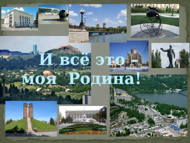  И всё это – моя Родина! 