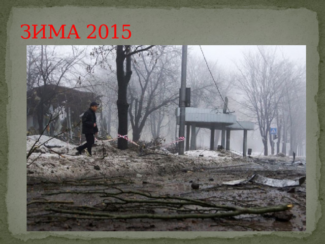 ЗИМА 2015 