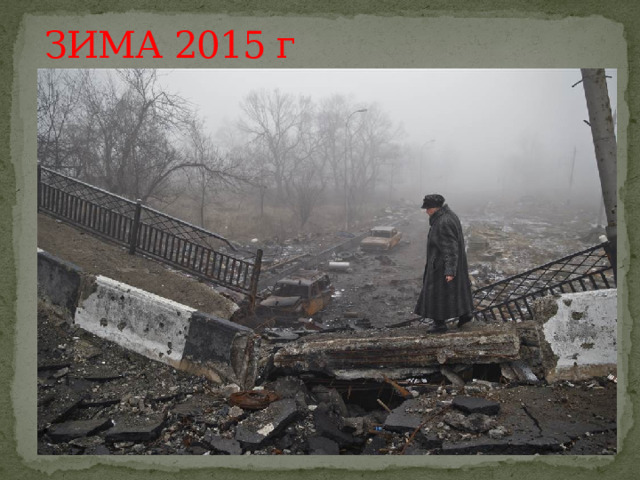 ЗИМА 2015 г 