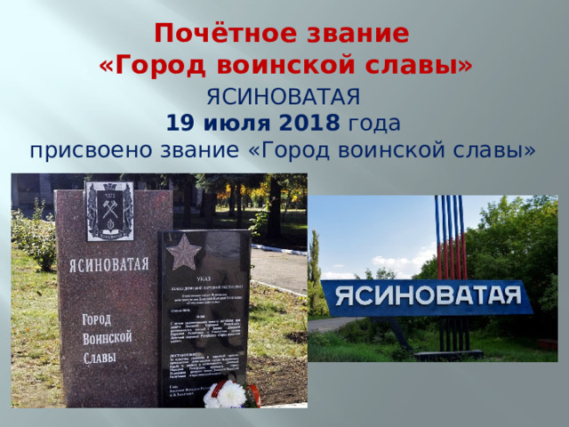 Почётное звание  «Город воинской славы» ЯСИНОВАТАЯ 19 июля 2018 года присвоено звание «Город воинской славы» 