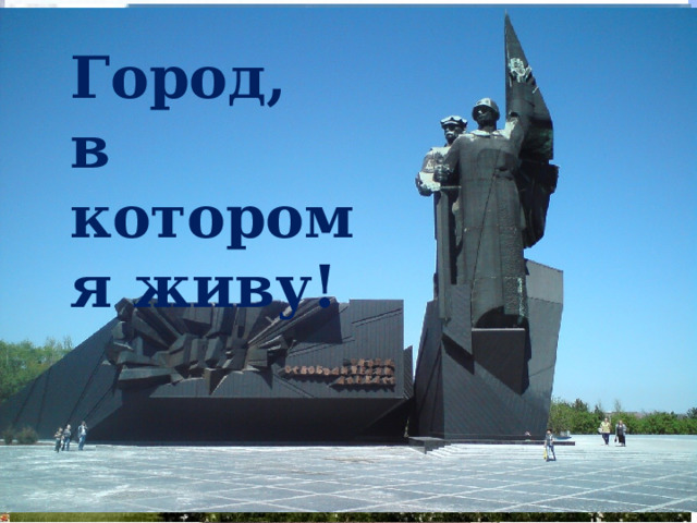 Город, в котором я живу! 