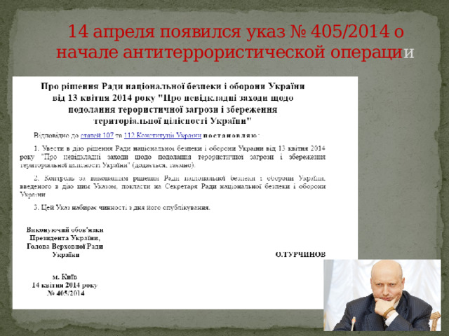 14 апреля появился указ № 405/2014 о начале антитеррористической операци и 