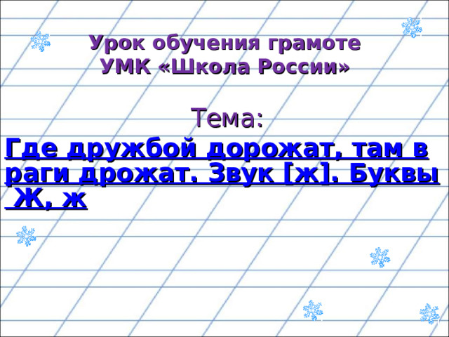 Урок обучения грамоте  УМК «Школа России»    Тема:   Где дружбой дорожат, там враги дрожат. Звук [ж]. Буквы Ж, ж      