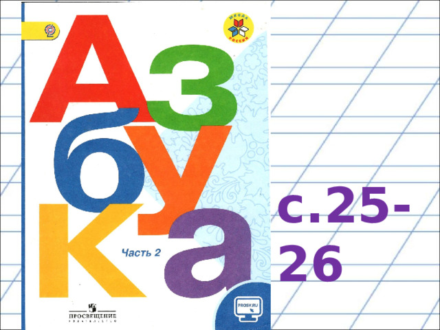 с.25-26 