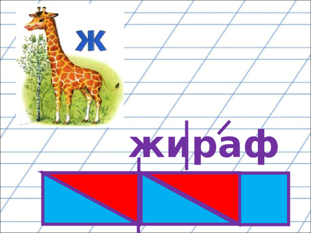  жираф 