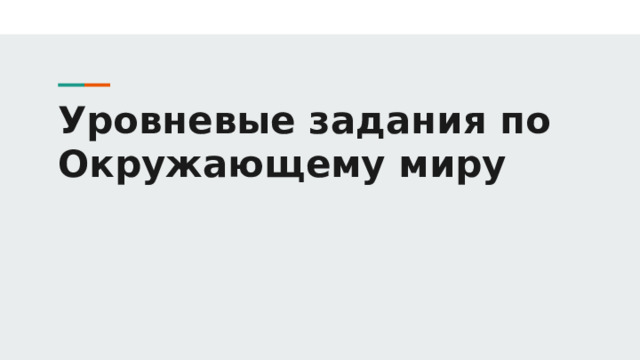 Уровневые задания по  Окружающему миру 