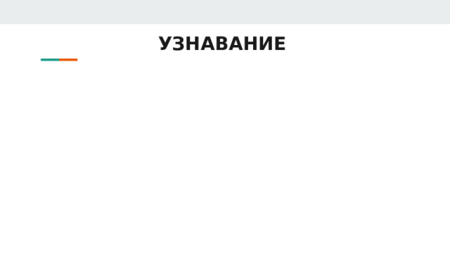 УЗНАВАНИЕ 