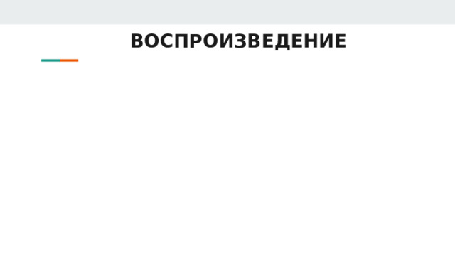 ВОСПРОИЗВЕДЕНИЕ 