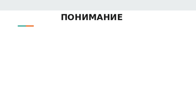 ПОНИМАНИЕ 