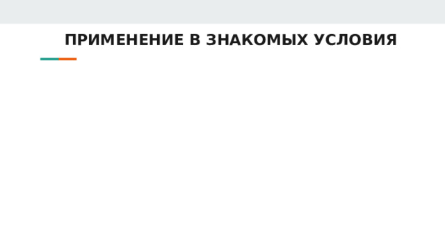 ПРИМЕНЕНИЕ В ЗНАКОМЫХ УСЛОВИЯ 