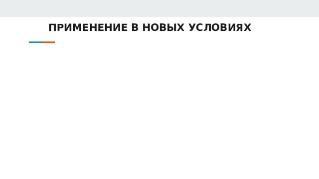  ПРИМЕНЕНИЕ В НОВЫХ УСЛОВИЯХ 