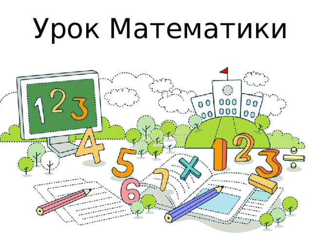Урок Математики   