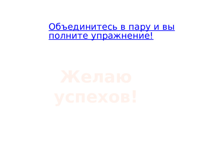 Желаю успехов! 