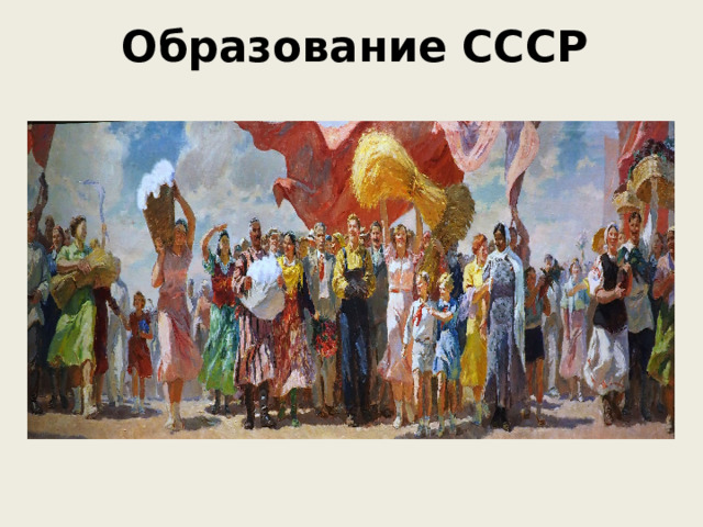 Образование СССР 