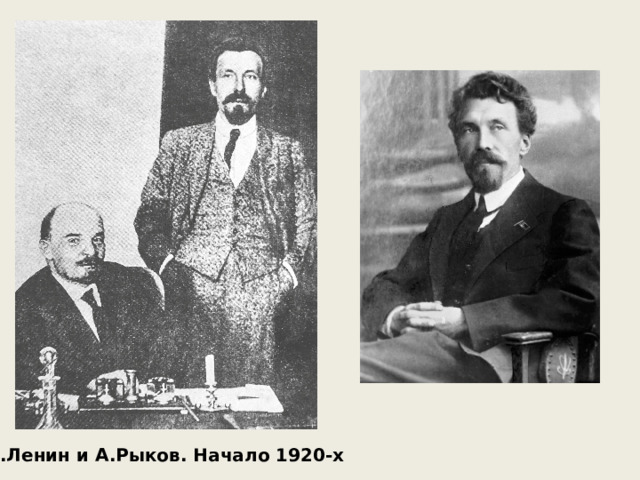 В.Ленин и А.Рыков. Начало 1920-х 