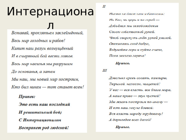 Интернационал 