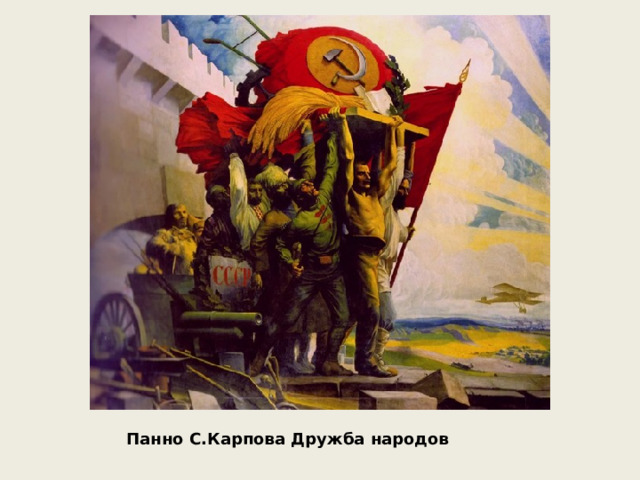 Панно С.Карпова Дружба народов 