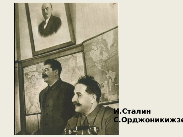 И.Сталин С.Орджоникижзе 