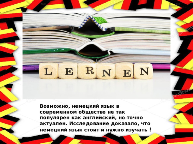 Возможно, немецкий язык в современном обществе не так популярен как английский, но точно актуален. Исследование доказало, что немецкий язык стоит и нужно изучать ! 