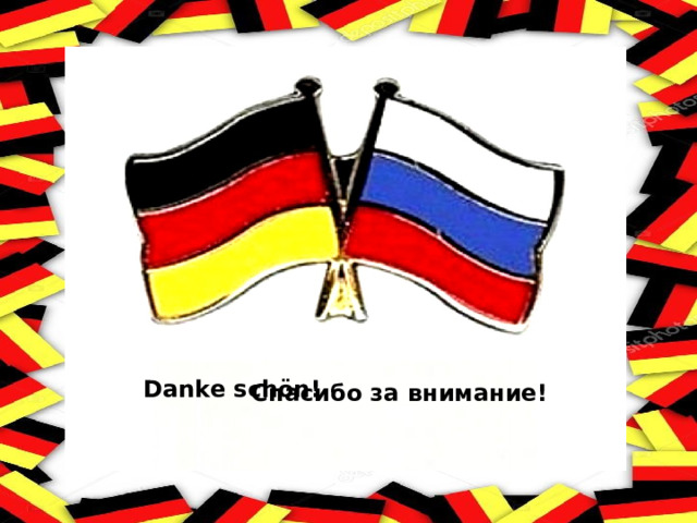 Спасибо за внимание! Danke schön! 