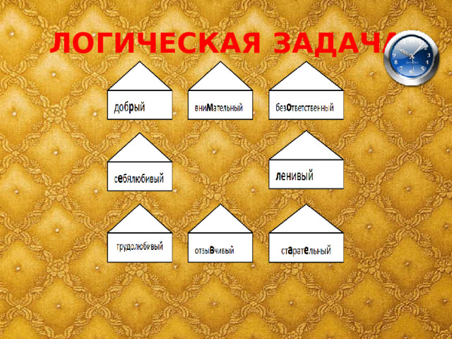 ЛОГИЧЕСКАЯ ЗАДАЧА 