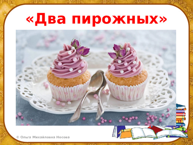 «Два пирожных» 
