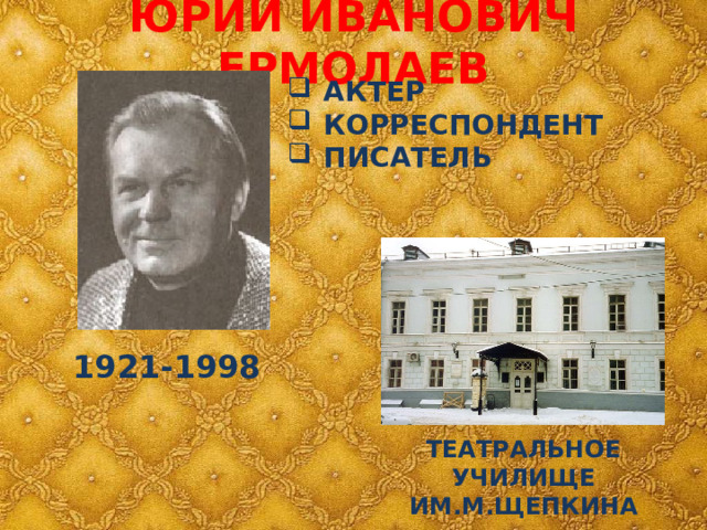 ЮРИЙ ИВАНОВИЧ ЕРМОЛАЕВ АКТЕР КОРРЕСПОНДЕНТ ПИСАТЕЛЬ 1921-1998 ТЕАТРАЛЬНОЕ УЧИЛИЩЕ ИМ.М.ЩЕПКИНА 