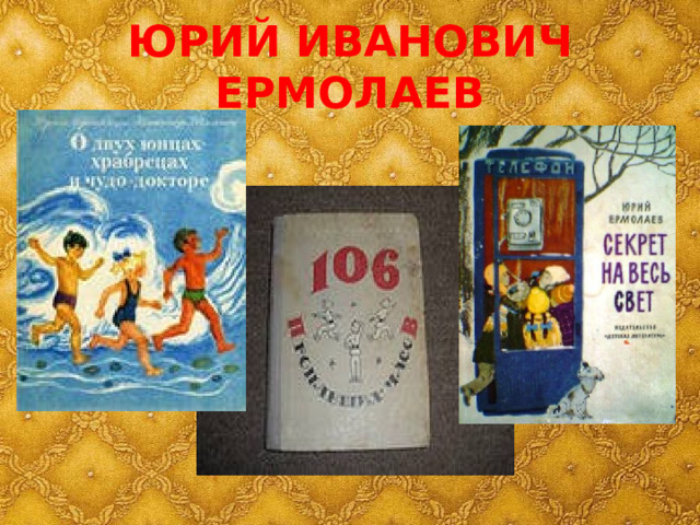 ЮРИЙ ИВАНОВИЧ ЕРМОЛАЕВ 