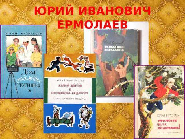 ЮРИЙ ИВАНОВИЧ ЕРМОЛАЕВ 