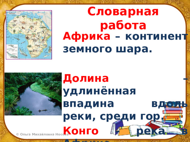 Словарная работа Африка – континент земного шара.  Долина – удлинённая впадина вдоль реки, среди гор. Конго – река в Африке.  