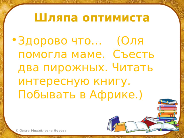 Шляпа оптимиста Здорово что… (Оля помогла маме. Съесть два пирожных. Читать интересную книгу. Побывать в Африке.) 