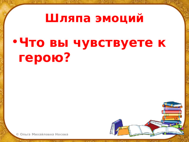 Шляпа эмоций Что вы чувствуете к герою? 