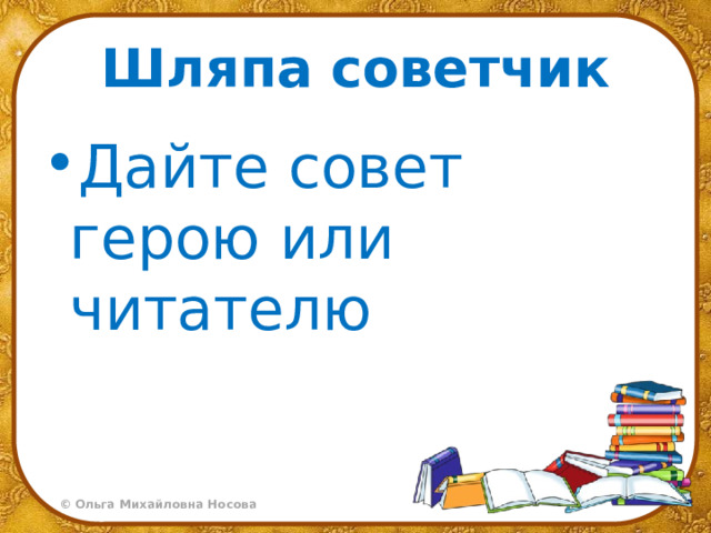 Шляпа советчик Дайте совет герою или читателю 