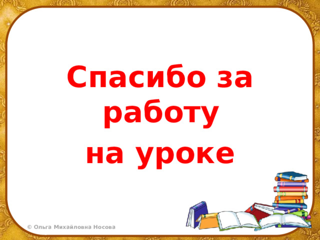 Спасибо за работу на уроке 