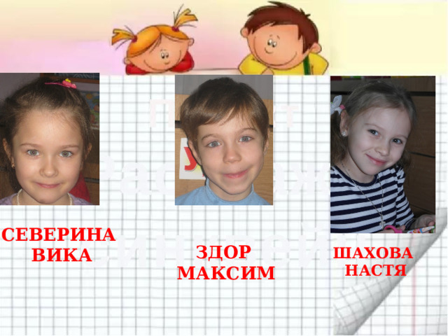 СЕВЕРИНА ВИКА ЗДОР МАКСИМ ШАХОВА НАСТЯ 