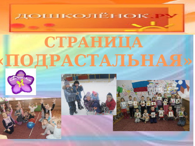 СТРАНИЦА «ПОДРАСТАЛЬНАЯ» 