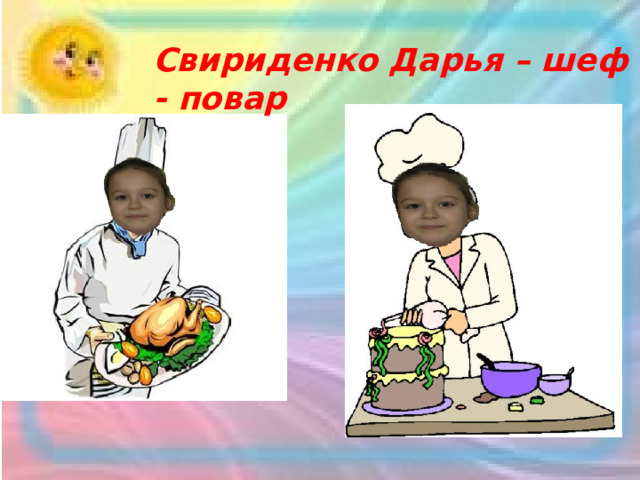 Свириденко Дарья – шеф - повар 