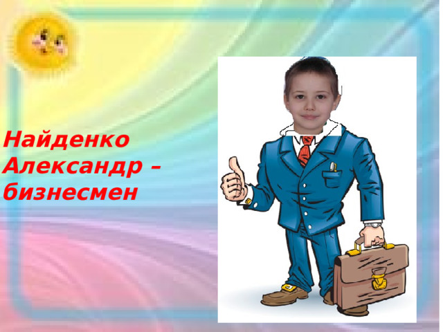 Найденко Александр – бизнесмен 