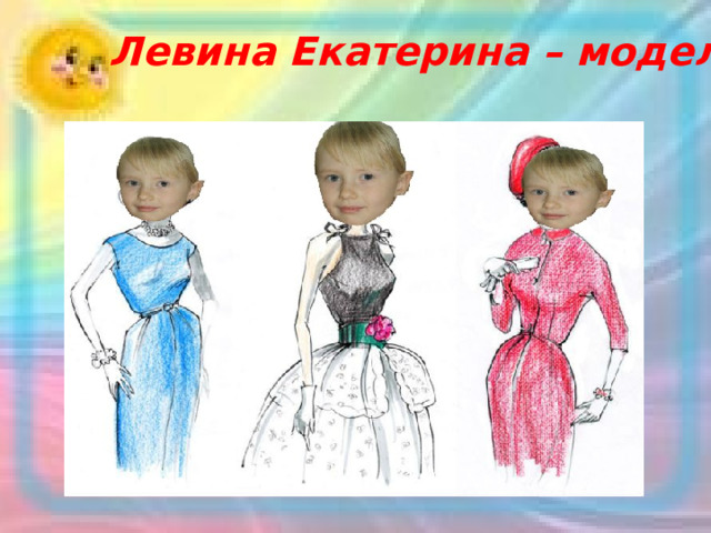 Левина Екатерина – модель 