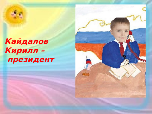 Кайдалов Кирилл –  президент 