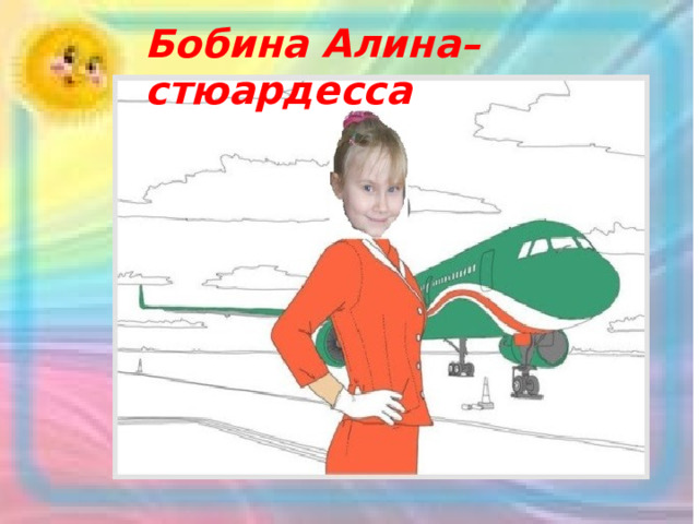 Бобина Алина– стюардесса 