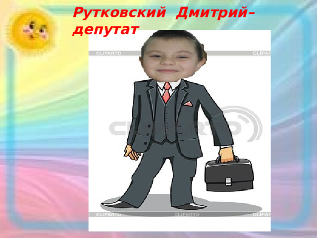 Рутковский Дмитрий– депутат 