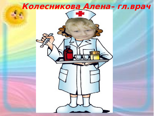 Колесникова Алена– гл.врач 