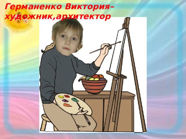 Германенко Виктория– художник,архитектор 