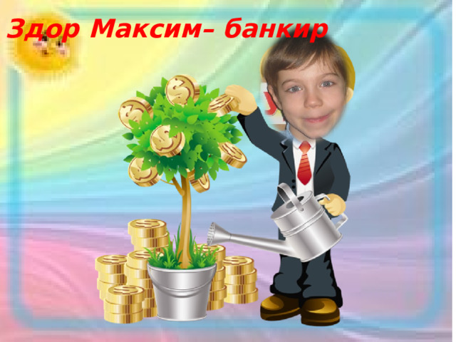 Здор Максим– банкир 