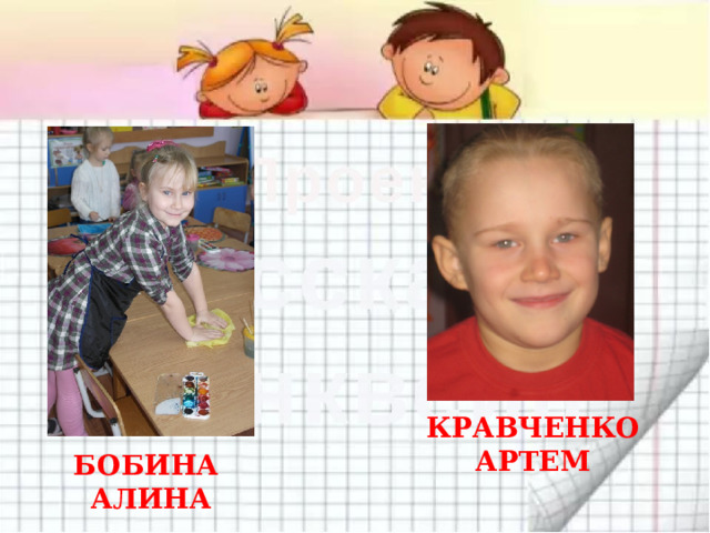 КРАВЧЕНКО АРТЕМ БОБИНА АЛИНА 